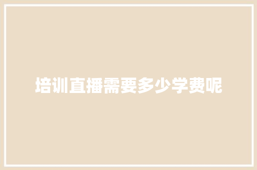 培训直播需要多少学费呢 保证书
