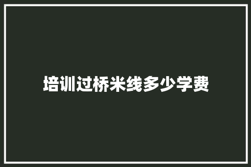 培训过桥米线多少学费 论文