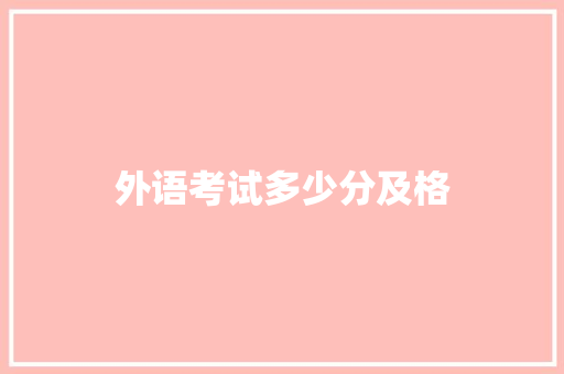 外语考试多少分及格 社会论文