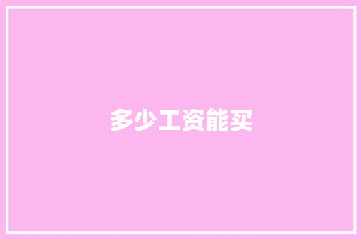 多少工资能买 文秘写作