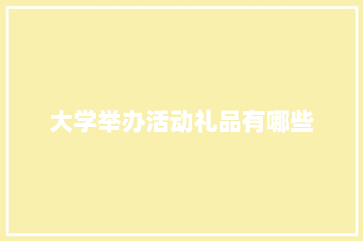 大学举办活动礼品有哪些 计算机论文