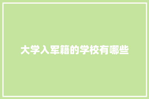 大学入军籍的学校有哪些 社会论文