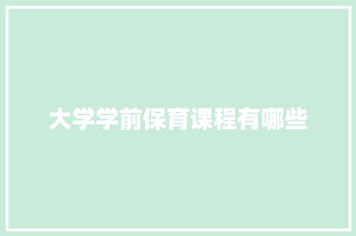 大学学前保育课程有哪些 个人简历