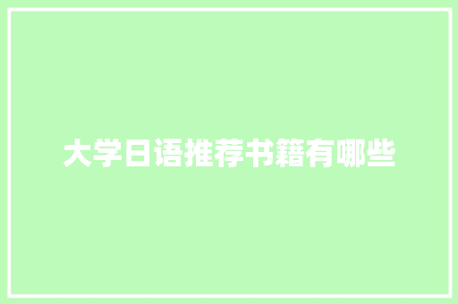 大学日语推荐书籍有哪些 文秘写作
