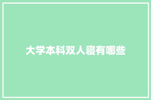 大学本科双人寝有哪些 担保书