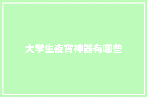 大学生夜宵神器有哪些 承诺书