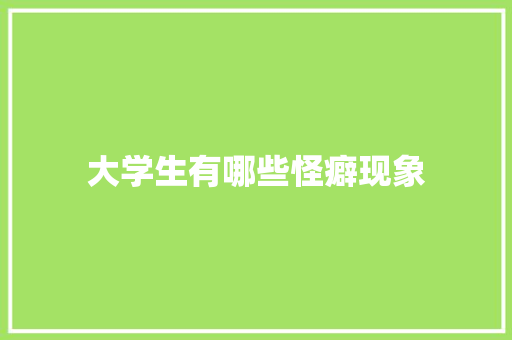 大学生有哪些怪癖现象 文秘写作