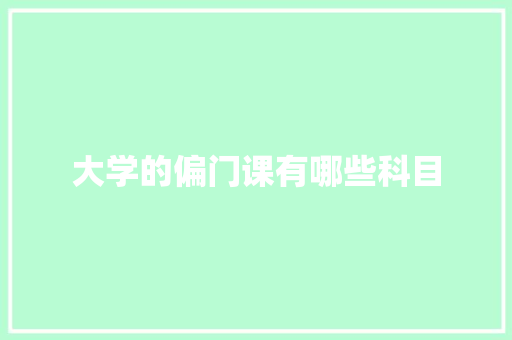 大学的偏门课有哪些科目 保证书