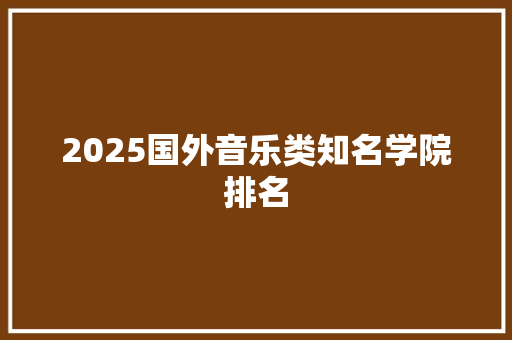 2025国外音乐类知名学院排名 社会论文