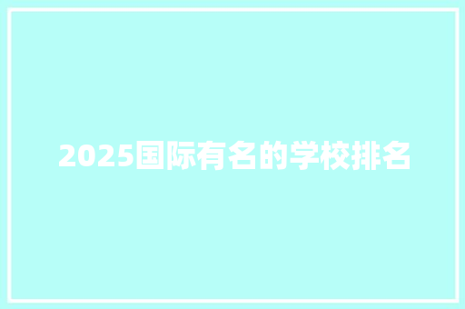 2025国际有名的学校排名 英文简历