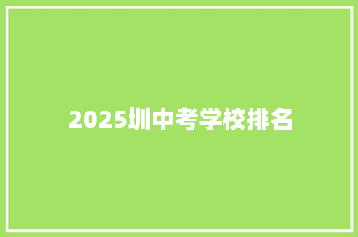 2025圳中考学校排名 文秘写作