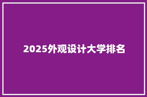 2025外观设计大学排名 面试技巧