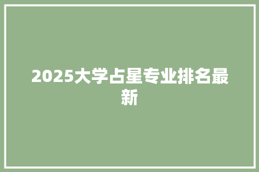 2025大学占星专业排名最新 公证书