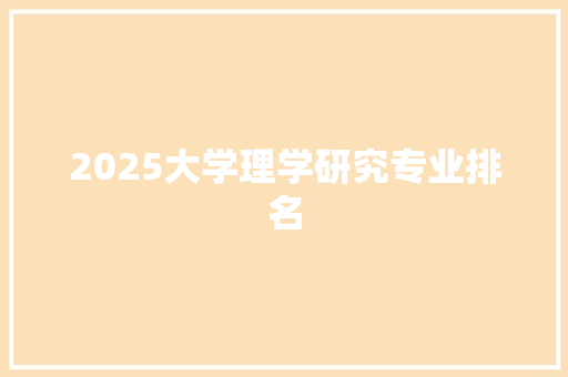 2025大学理学研究专业排名 条剧书信