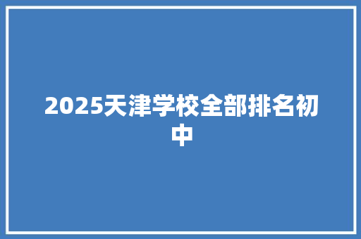 2025天津学校全部排名初中 表扬书