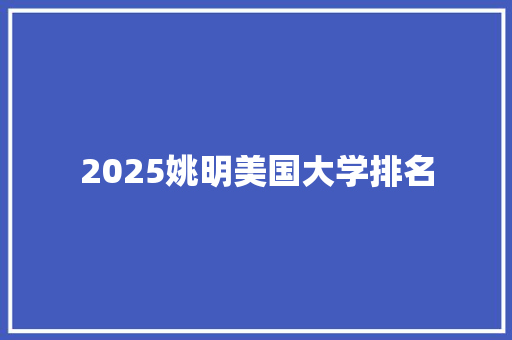2025姚明美国大学排名 承诺书