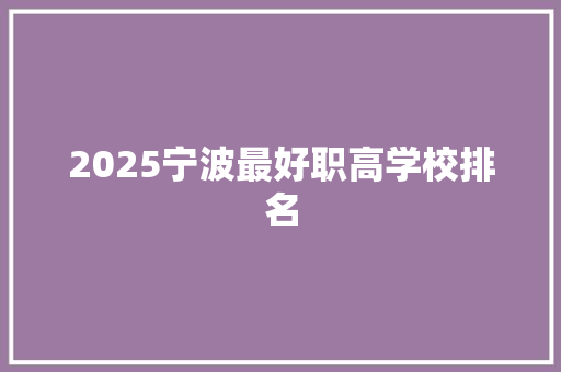 2025宁波最好职高学校排名 担保书