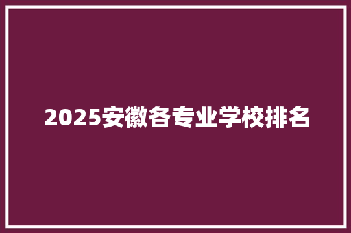 2025安徽各专业学校排名 公证书