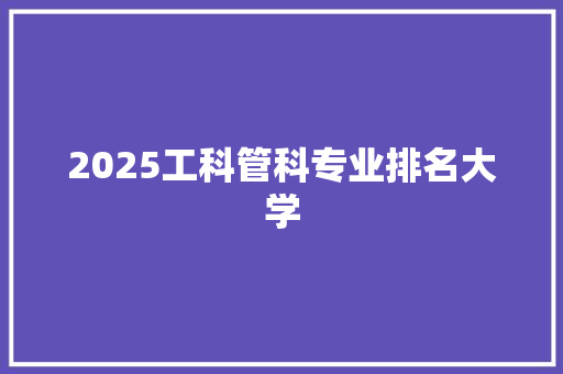 2025工科管科专业排名大学 担保书
