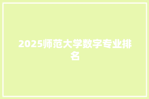 2025师范大学数字专业排名 面试技巧