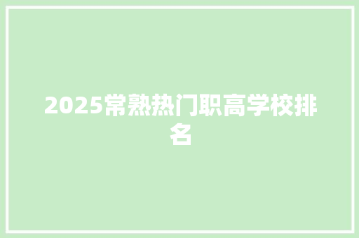 2025常熟热门职高学校排名 个人简历