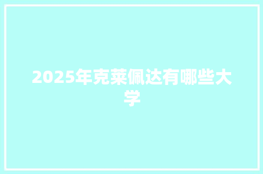 2025年克莱佩达有哪些大学 毕业设计