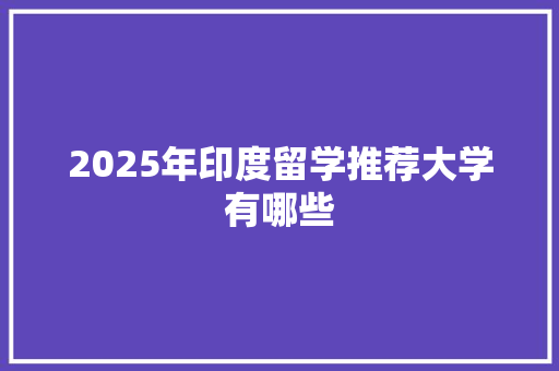 2025年印度留学推荐大学有哪些 计算机论文