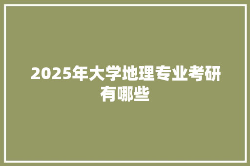 2025年大学地理专业考研有哪些 担保书