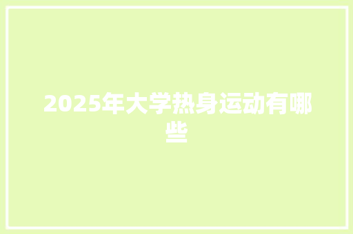 2025年大学热身运动有哪些 简历