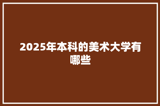 2025年本科的美术大学有哪些 面试技巧