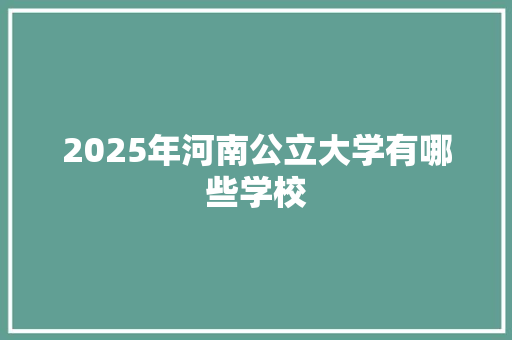 2025年河南公立大学有哪些学校 承诺书