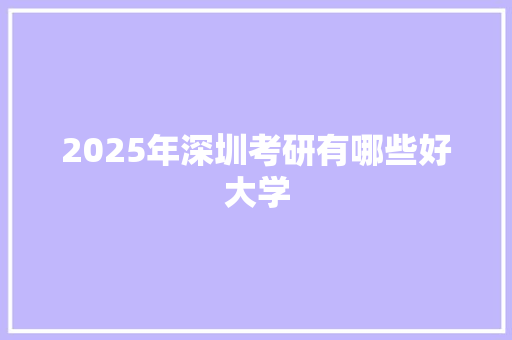2025年深圳考研有哪些好大学 公证书