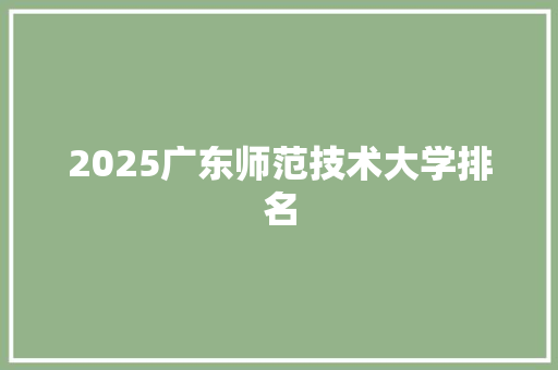 2025广东师范技术大学排名 论文