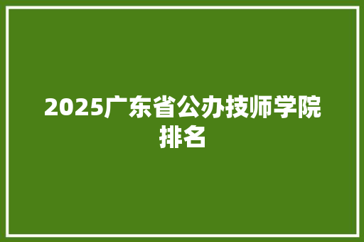 2025广东省公办技师学院排名 承诺书