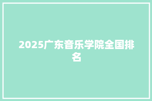 2025广东音乐学院全国排名 担保书