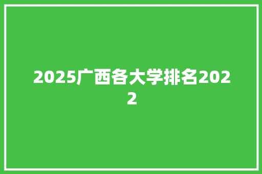 2025广西各大学排名2022 教育论文