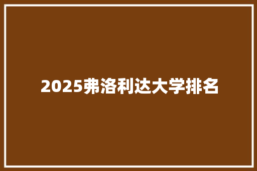 2025弗洛利达大学排名 论文