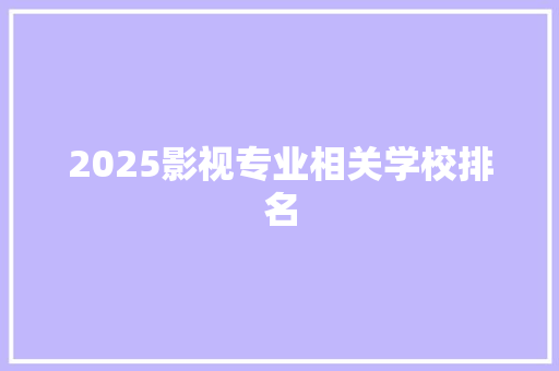 2025影视专业相关学校排名 担保书