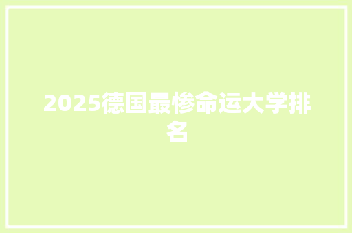 2025德国最惨命运大学排名 毕业设计