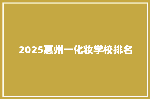 2025惠州一化妆学校排名 表扬书