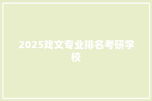 2025戏文专业排名考研学校 保证书
