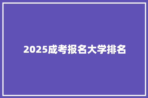 2025成考报名大学排名 保证书