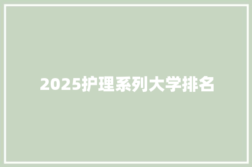 2025护理系列大学排名 社会论文