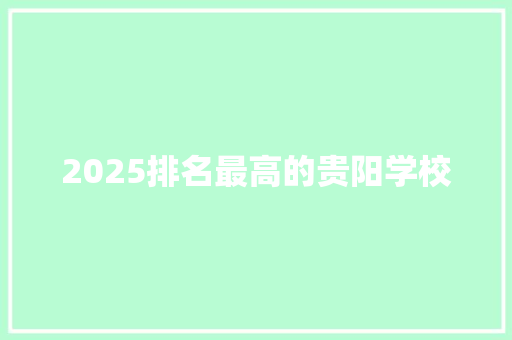 2025排名最高的贵阳学校 教育论文