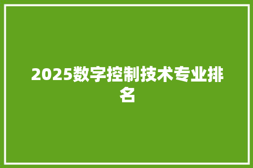 2025数字控制技术专业排名 表扬书
