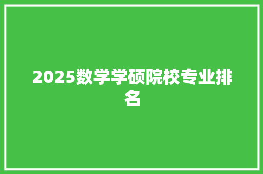 2025数学学硕院校专业排名 简历
