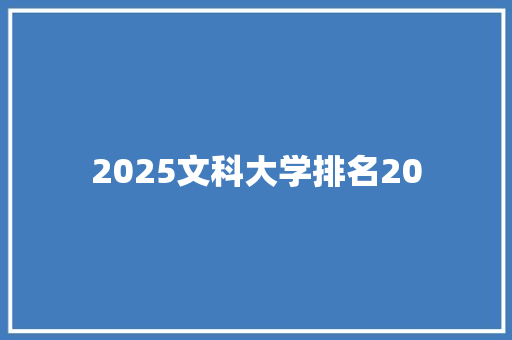 2025文科大学排名20 社会论文