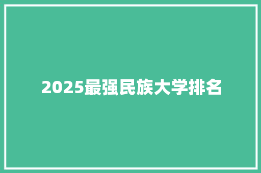 2025最强民族大学排名 毕业设计