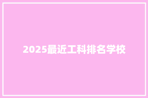 2025最近工科排名学校 个人写作