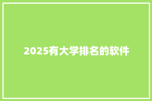 2025有大学排名的软件 公证书